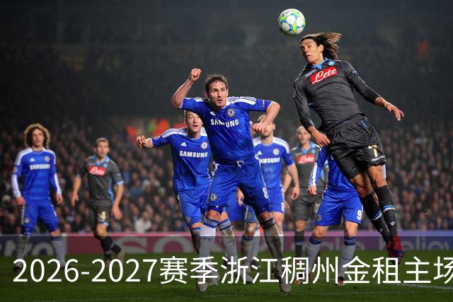 2026-2027赛季浙江稠州金租主场套票将于9月30日正式发售！
